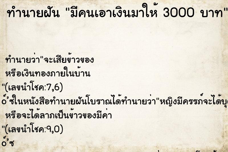ทำนายฝันมีคนเอาเงินมาให้3000บาท ทำนายฝันทำนายฝันมีคนเอาเงินมาให้3000บาท